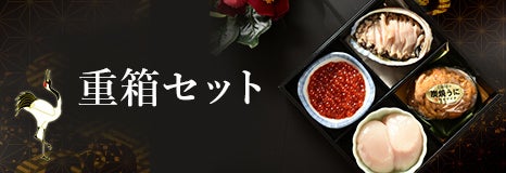 重箱セット | 【活ホタテ通販】泳ぐホタテのヤマキイチ商店