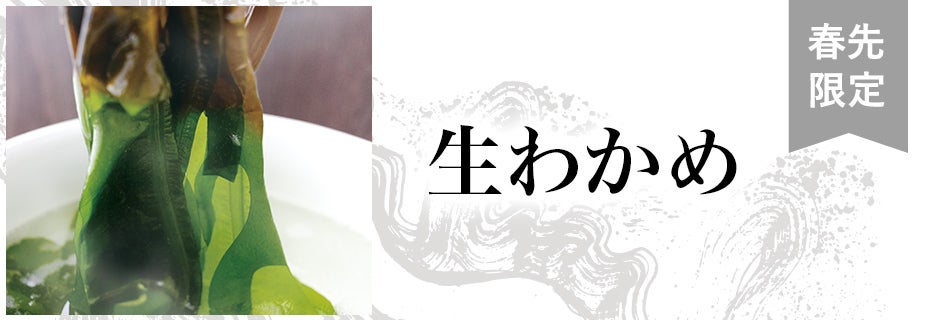 生わかめ