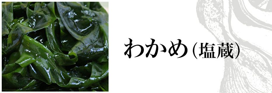 新物一番採り芯付吊るしわかめ・吊るしこんぶセット | わかめ（塩蔵