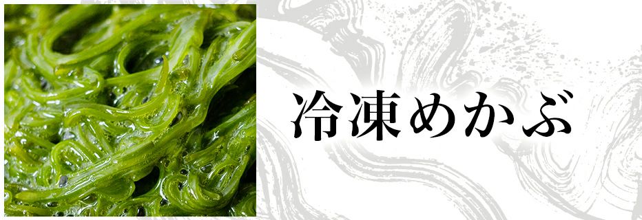 冷凍めかぶ 300g ブツ切りタイプ | 冷凍めかぶ｜【活ホタテ通販】泳ぐ