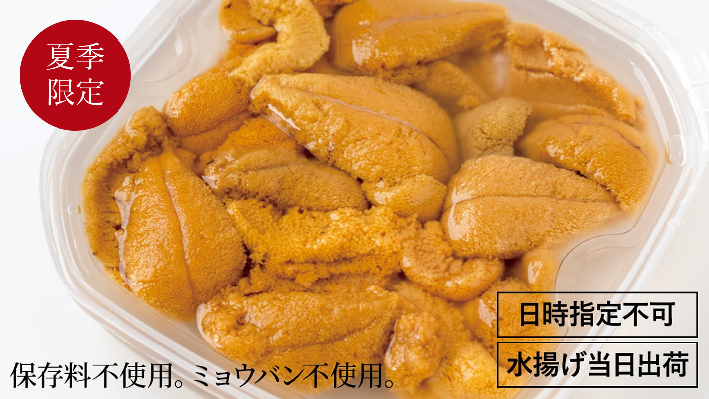 生うに夏季限定　保存料不使用、ミョウバン不使用、日時指定不可、水揚げ当日出荷