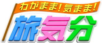 わがまま！気まま！旅気分！