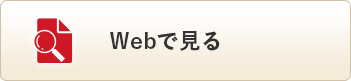 Webで見る