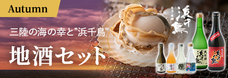 三陸の秋地酒セット