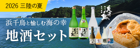 三陸の夏地酒セット