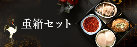 重箱セット