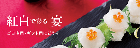 紅白セット（お祝いやハレの日に）