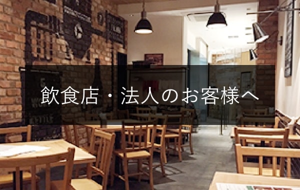 飲食店・法人のお客様へ