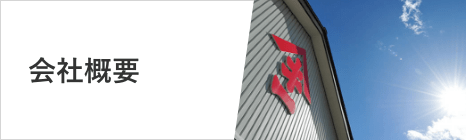 会社概要