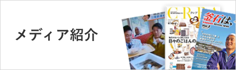 メディア紹介