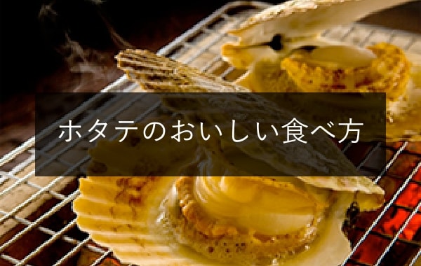 ホタテのおいしい食べ方