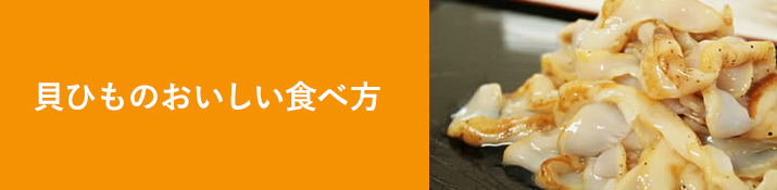 貝ひものおいしい食べ方