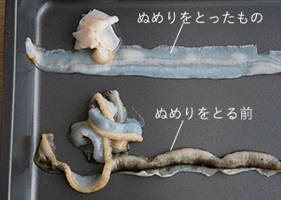 ぬめりをとったものととる前の比較