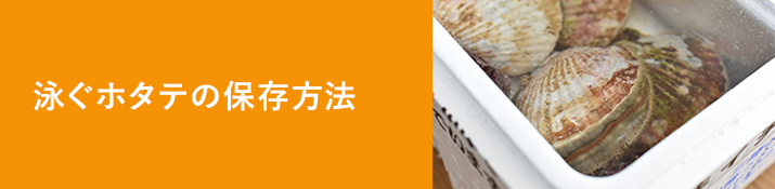 泳ぐホタテの保存方法