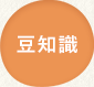 豆知識