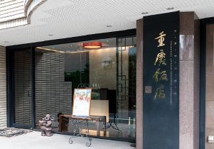 重慶飯店　麻布賓館様