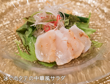 泳ぐホタテの中華風サラダ