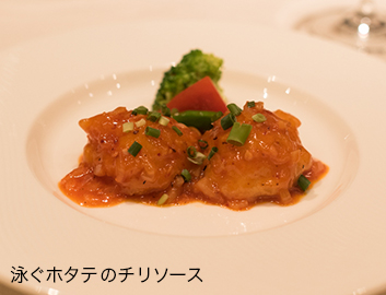 泳ぐホタテのチリソース