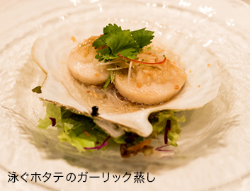 泳ぐホタテのガーリック蒸し