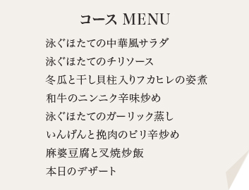 コースメニュー