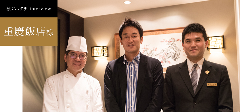 泳ぐホタテインタビュー　重慶飯店　麻布賓館様