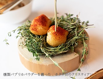 燻製パプリカパウダーを纏った　ホタテ貝のクリスティアン