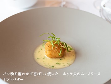 パン粉を纏わせて香ばしく焼いた　ホタテ貝のムースリーヌ　ナントバター