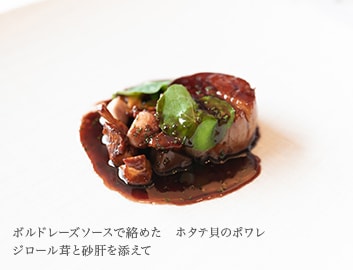 ボルドレーズソースで絡めた　ホタテ貝のポワレ　ジロール茸と砂肝を添えて