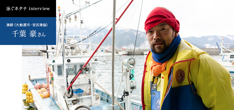 泳ぐホタテインタビュー　大船渡・吉浜漁協の漁師、千葉豪さん