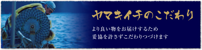 ヤマキイチ商店のこだわり