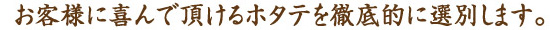 お客様に喜んで頂けるホタテを徹底的に選別します。