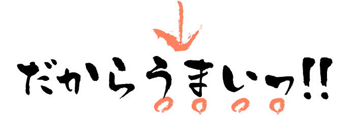 だからうまいっ！！