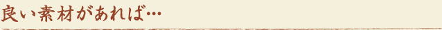 良い素材があれば