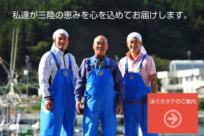 私達が三陸の恵みを心を込めてお届けします。泳ぐホタテのご案内・ご購入ページはこちら