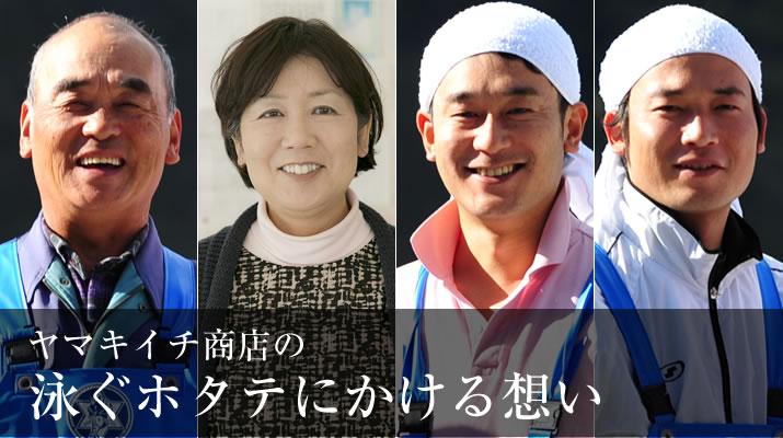 ヤマキイチ商店の泳ぐホタテにかける想い