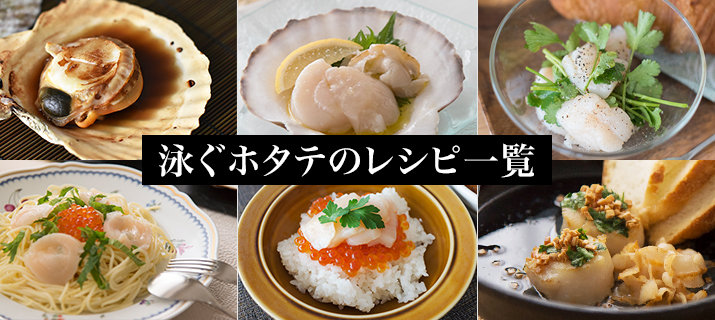 泳ぐホタテのレシピ一覧