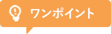 ワンポイント