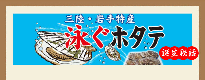 三陸・岩手特産　泳ぐホタテ誕生秘話