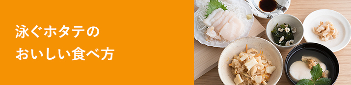 泳ぐホタテのおいしい食べ方