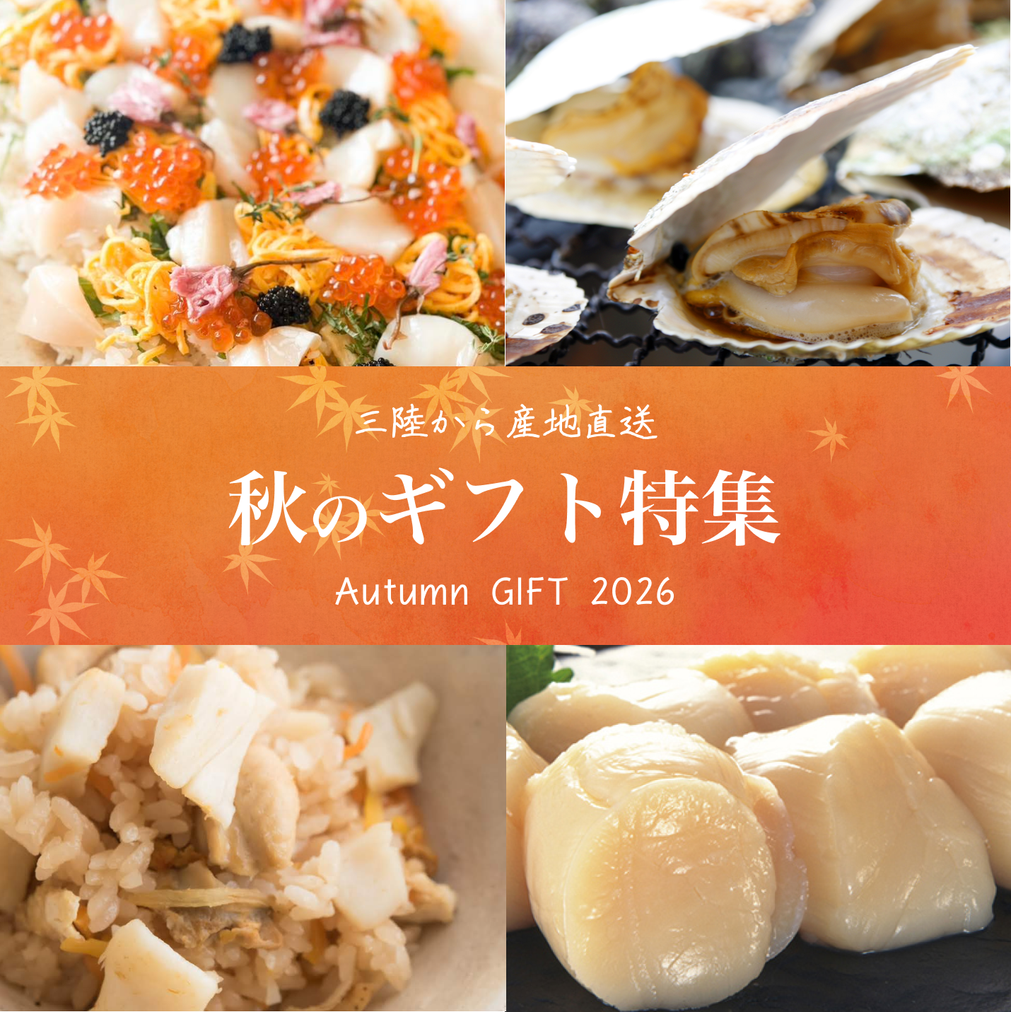 ヤマキイチ商店の秋のギフト特集2026