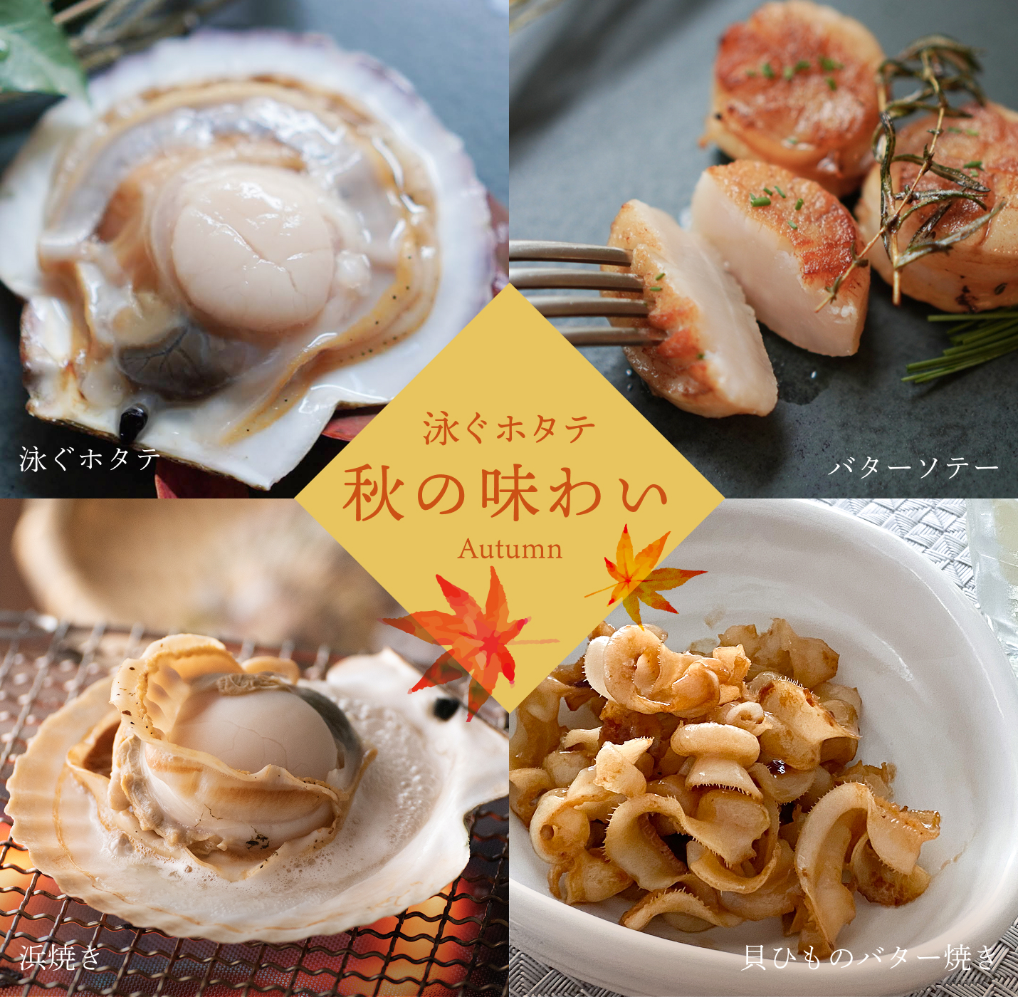 泳ぐホタテの召し上がり方-夏