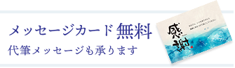 メッセージカード無料