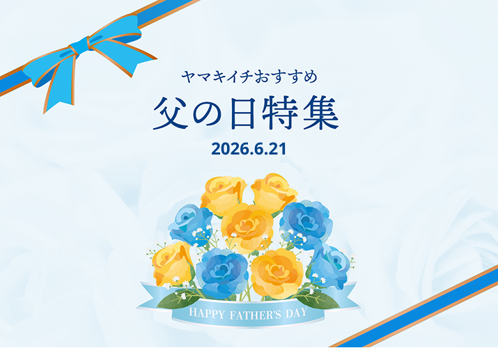ヤマキイチの父の日特集
