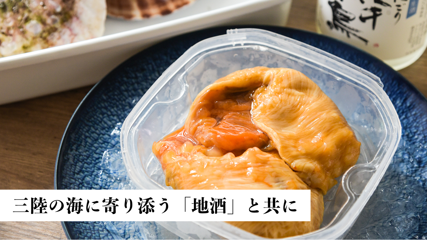 三陸の海に寄り添う「地酒」と共に