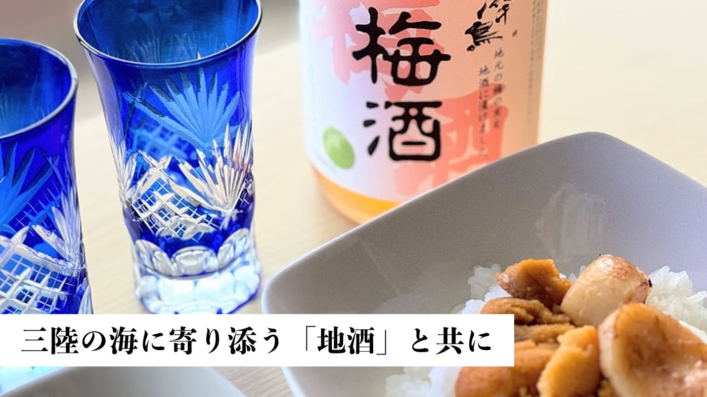 三陸の海に寄り添う「地酒」と共に