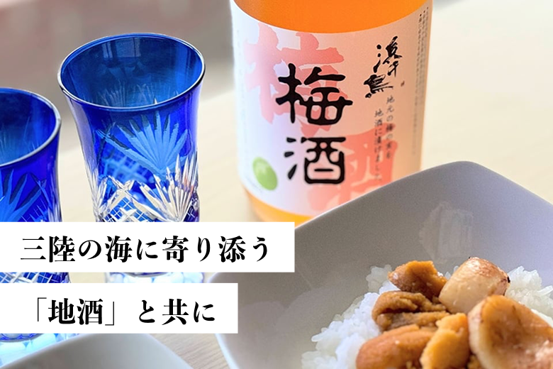 三陸の海に寄り添う「地酒」と共に