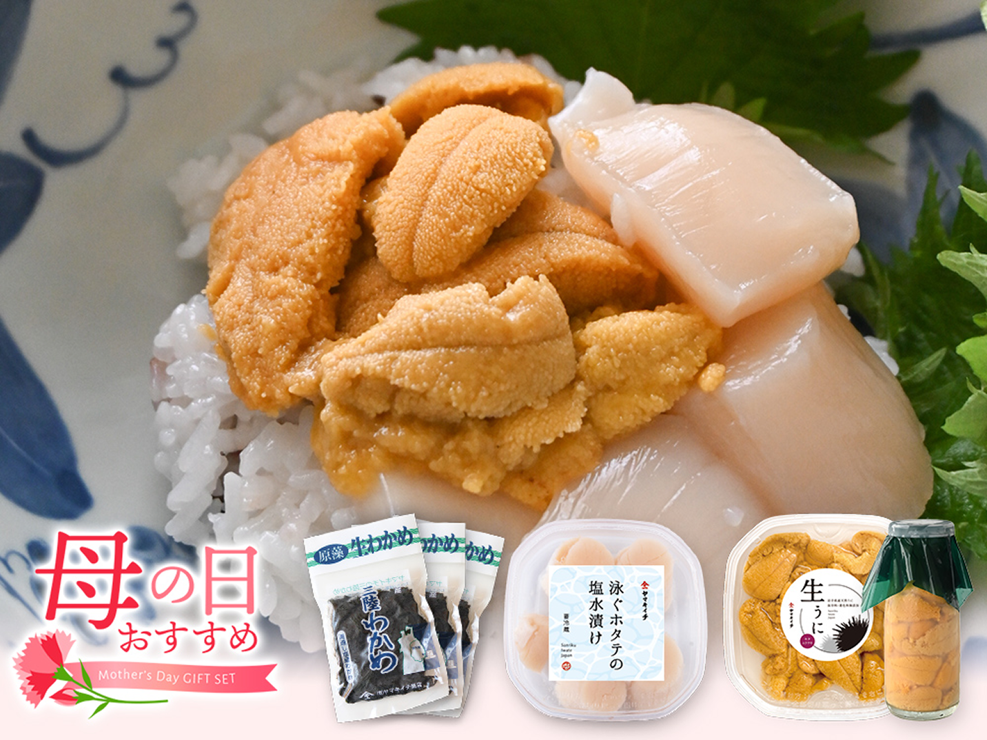 生うに＆生貝柱＆わかめセット（期間限定）