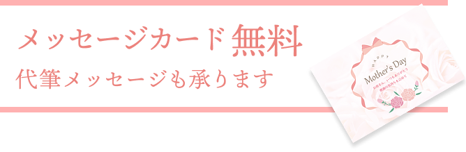 メッセージカード無料