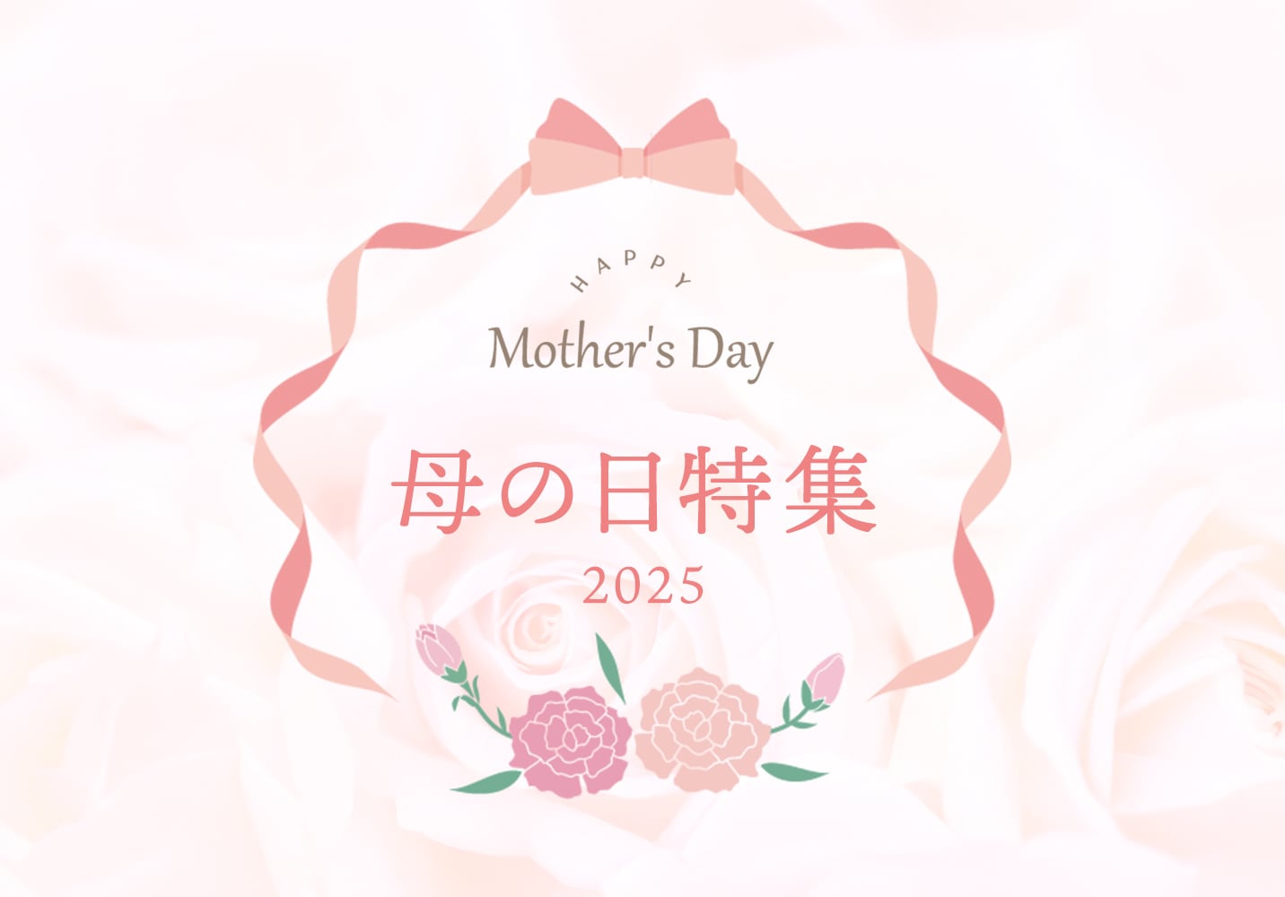 ヤマキイチの母の日特集