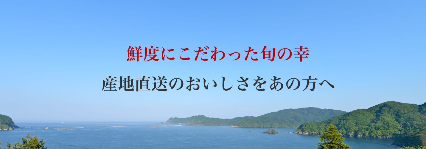 鮮度にこだわった旬の幸 産地直送のおいしさをあの方へ